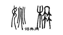 陈墨姚楠篆书个性签名怎么写