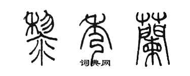 陈墨黎秀兰篆书个性签名怎么写