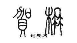 陈墨贺楠篆书个性签名怎么写