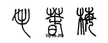 陈墨毛春梅篆书个性签名怎么写