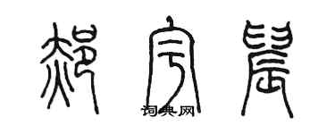 陈墨郝宇晨篆书个性签名怎么写
