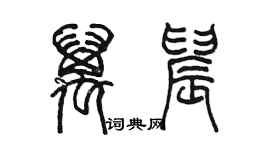 陈墨万晨篆书个性签名怎么写