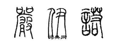 陈墨严伊诺篆书个性签名怎么写