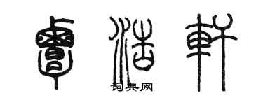 陈墨覃浩轩篆书个性签名怎么写