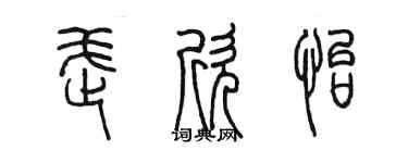 陈墨武欣怡篆书个性签名怎么写