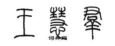 陈墨王慧群篆书个性签名怎么写