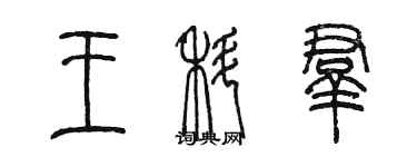 陈墨王科群篆书个性签名怎么写