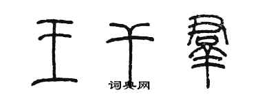 陈墨王干群篆书个性签名怎么写