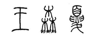 陈墨王森夏篆书个性签名怎么写