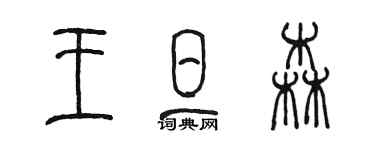 陈墨王旦森篆书个性签名怎么写