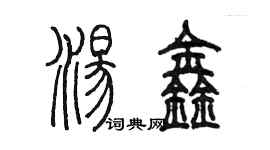 陈墨汤鑫篆书个性签名怎么写