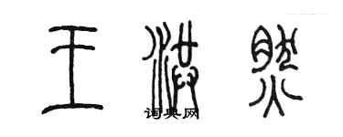 陈墨王洪然篆书个性签名怎么写