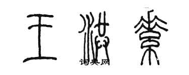 陈墨王洪素篆书个性签名怎么写