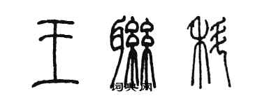 陈墨王联科篆书个性签名怎么写