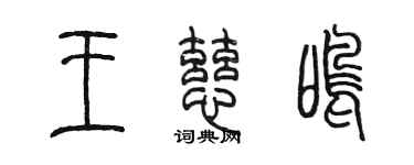 陈墨王慈鸣篆书个性签名怎么写