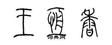 陈墨王恒香篆书个性签名怎么写