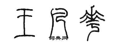 陈墨王凡花篆书个性签名怎么写
