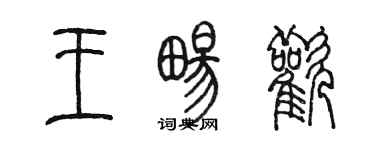 陈墨王畅欢篆书个性签名怎么写