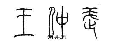 陈墨王仲武篆书个性签名怎么写