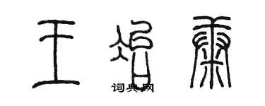 陈墨王冶康篆书个性签名怎么写