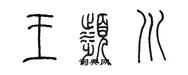 陈墨王滨川篆书个性签名怎么写