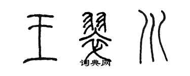 陈墨王翠川篆书个性签名怎么写