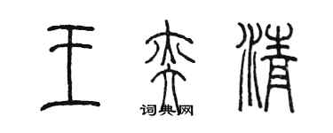 陈墨王奕清篆书个性签名怎么写