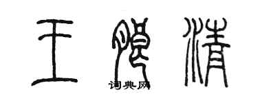 陈墨王朗清篆书个性签名怎么写