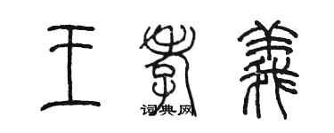 陈墨王孝义篆书个性签名怎么写