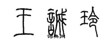 陈墨王诚玲篆书个性签名怎么写