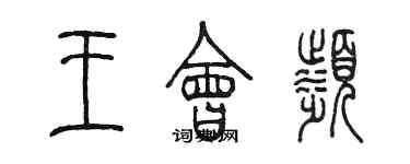 陈墨王会滨篆书个性签名怎么写