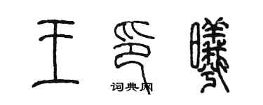 陈墨王印曦篆书个性签名怎么写