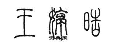 陈墨王婷皓篆书个性签名怎么写