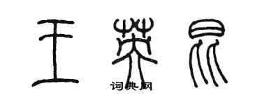 陈墨王英昆篆书个性签名怎么写