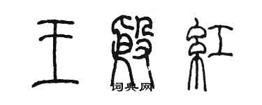 陈墨王殷红篆书个性签名怎么写