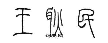陈墨王耿民篆书个性签名怎么写