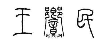 陈墨王响民篆书个性签名怎么写