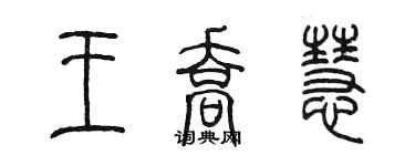 陈墨王乔慧篆书个性签名怎么写