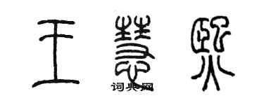 陈墨王慧熙篆书个性签名怎么写