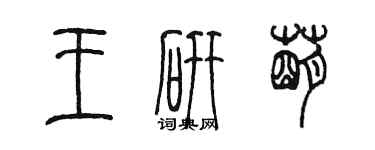 陈墨王研萌篆书个性签名怎么写