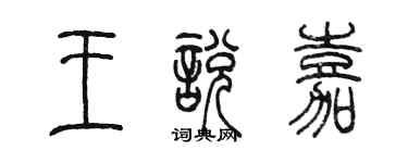 陈墨王悦嘉篆书个性签名怎么写