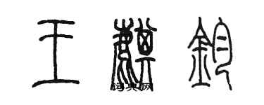 陈墨王麒钧篆书个性签名怎么写