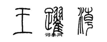 陈墨王跃潮篆书个性签名怎么写