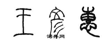 陈墨王彦惠篆书个性签名怎么写