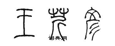 陈墨王芹彦篆书个性签名怎么写