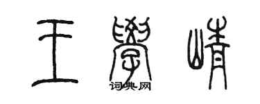 陈墨王学峥篆书个性签名怎么写