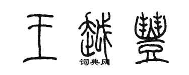 陈墨王越丰篆书个性签名怎么写