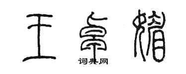 陈墨王卓媚篆书个性签名怎么写