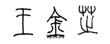 陈墨王金芝篆书个性签名怎么写