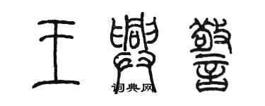 陈墨王兴警篆书个性签名怎么写